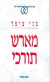 מארש תורכי / בני ציפר