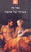 בעיקר על אהבה / מאיר שלו