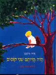 היה הייתם שני קופים / דוד גרוסמן