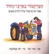 הטרקטור בארגז החול / מאיר שלו