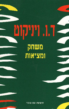 משחק ומציאות / ד.ו.ויניקוט