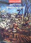 זהבם של היהודים / עדית זרטל