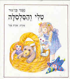 טלי והסלסלה / נעמי בן-גור