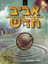 אנציקלופדיה אביב  - 18 כרכים מהדורה חדשה