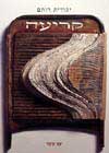קריעה / יהודית רותם