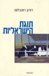 תוגת הישראליות / דורון רוזנבלום