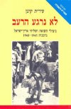 לא נרגע הרעב / עירית קינן