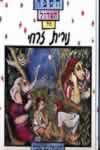 הספר הגדול של נורית זרחי