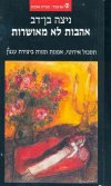 אהבות לא מאושרות תסכול אירוטי, אמנות ומוות ביצירת 