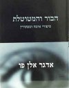 הבור והמטוטלת / אדגר אלן פו