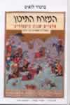המזרח התיכון / ברנרד לואיס