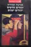 יהודים חדשים יהודים ישנים / א.שפירא