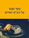 כופר נפשו של הציף האדום / או הנרי