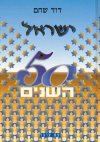 ישראל 50 השנים / דוד שחם