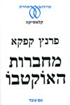 מחברות האוקטבו / פרנץ קפקא