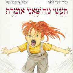 תעשי מה שאני אומרת / נירה הראל