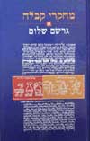 מחקרי קבלה א / גרשם שלום