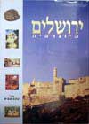 ירושלים ביוגרפיה / יעקב שביט