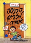 הכניסה לזרים אסורה / יוסי גודארד