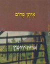 איתן פרום / אדית וורטון