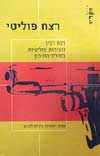 רצח פוליטי / עורך ישעיהו צ'רלס ליבמן
