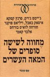 מחווה לשישה סופרים של המאה העשרים