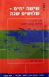 שישה ימים שלושים שנה / ע&rsquo,: אשר ססר