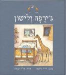 ג'ירפה ולישון / דויד גרוסמן