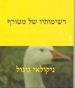 רשימותיו של מטורף / ניקולאי גוגול