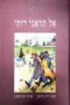 אל תדאגי רותי / דויד גרוסמן