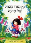 הקנגורו הכחל של מאיה / אמה צ&rsquo,צ&rsquo,סטר קלא