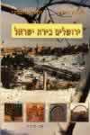 ירושלים בירת ישראל / ח.דור,ז.מימוני