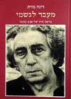מעבר לגשמי / דינה פורת
