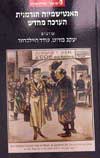 האנטישמיות הגרמנית / י.בורוט,ע.היילברונר
