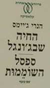 החיה שבג&rsquo,ונגל / הנרי ג&rsquo,יימס