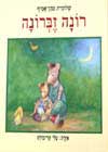 רונה זברונה / שלומית כהן-אסיף