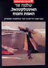 האינטלקטואל האמת והכוח / שלמה זנד