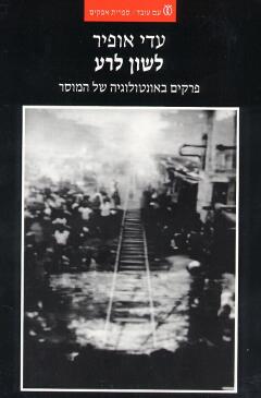לשון לרע / עדי אופיר