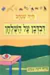 דבדבן על השלחן / חיה שנהב