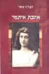 אהבת איתמר / דבורה עומר