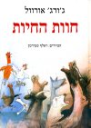 חווה החיות (קשה)
