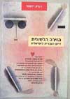 הזירה הלשונית / רוביק רוזנטל