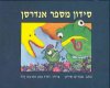 סידון מספר אנדרסן / אפרים סידון