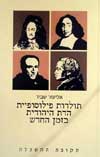 תולדות פילוסופיית הדת היהודית בזמן החדש א - תקופת 