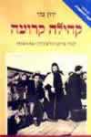 קהילה קרועה / ירון צור
