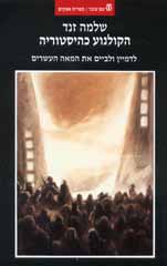 הקולנוע כהיסטוריה / שלמה זנד
