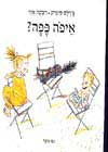 איפה פפה / צ’’רלס סימיק,ויבקה אזר