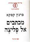 מכתבים אל פליצה / פרנץ קפקא