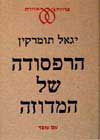 הרפסודה של המדוזה / יגאל תומרקין