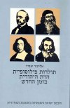 תולדות פילוסופיית הדת היהודית בזמן החדש ב` / אליעז